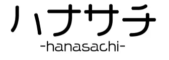 ハナサチ -hanasachi-
